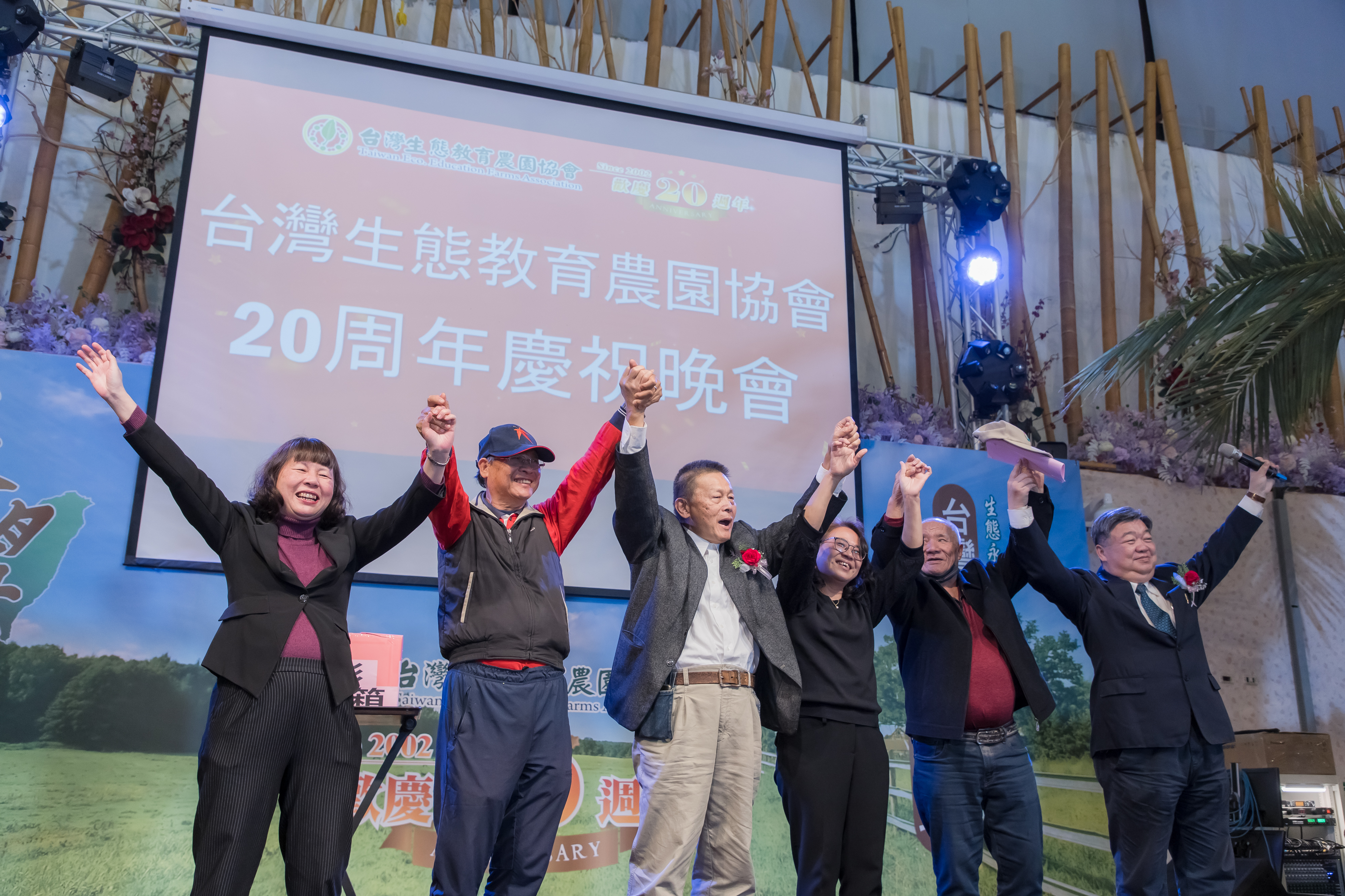 第十屆第一次會員大會暨歡慶台灣生態教育農園協會20週年～～
